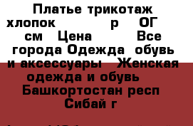 Платье трикотаж хлопок Debenhams р.16 ОГ 104 см › Цена ­ 350 - Все города Одежда, обувь и аксессуары » Женская одежда и обувь   . Башкортостан респ.,Сибай г.